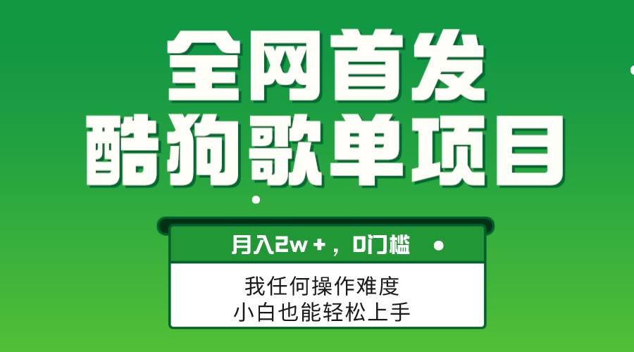 无脑操作简单复制，酷狗歌单项目，月入2W＋，可放大瀚萌资源网-网赚网-网赚项目网-虚拟资源网-国学资源网-易学资源网-本站有全网最新网赚项目-易学课程资源-中医课程资源的在线下载网站！瀚萌资源网