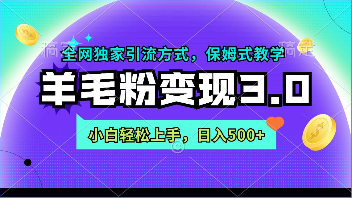 羊毛粉变现3.0 全网独家引流方式，小白轻松上手，日入500+瀚萌资源网-网赚网-网赚项目网-虚拟资源网-国学资源网-易学资源网-本站有全网最新网赚项目-易学课程资源-中医课程资源的在线下载网站！瀚萌资源网