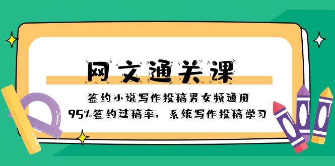 网文-通关课-签约小说写作投稿男女频通用，95%签约过稿率，系统写作投稿学习瀚萌资源网-网赚网-网赚项目网-虚拟资源网-国学资源网-易学资源网-本站有全网最新网赚项目-易学课程资源-中医课程资源的在线下载网站！瀚萌资源网