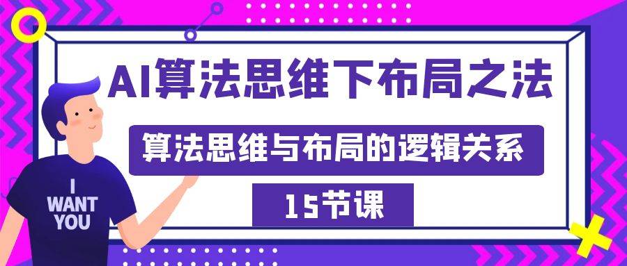 AI算法思维下布局之法：算法思维与布局的逻辑关系（15节）瀚萌资源网-网赚网-网赚项目网-虚拟资源网-国学资源网-易学资源网-本站有全网最新网赚项目-易学课程资源-中医课程资源的在线下载网站！瀚萌资源网