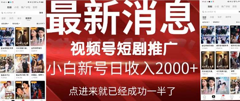 2024视频号推广短剧，福利周来临，即将开始短剧时代瀚萌资源网-网赚网-网赚项目网-虚拟资源网-国学资源网-易学资源网-本站有全网最新网赚项目-易学课程资源-中医课程资源的在线下载网站！瀚萌资源网