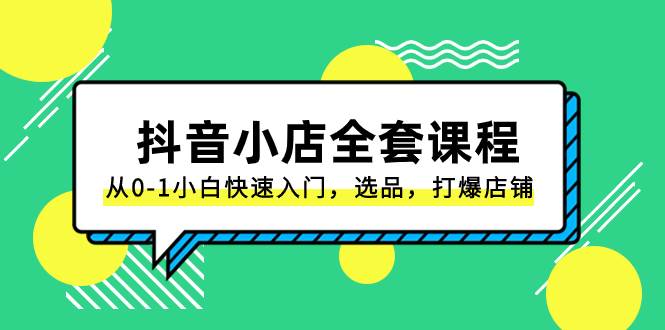 抖音小店-全套课程，从0-1小白快速入门，选品，打爆店铺（131节课）-瀚萌资源网-网赚网-网赚项目网-虚拟资源网-国学资源网-易学资源网-本站有全网最新网赚项目-易学课程资源-中医课程资源的在线下载网站！瀚萌资源网