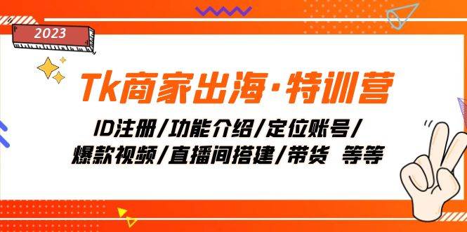 Tk商家出海·特训营：ID注册/功能介绍/定位账号/爆款视频/直播间搭建/带货瀚萌资源网-网赚网-网赚项目网-虚拟资源网-国学资源网-易学资源网-本站有全网最新网赚项目-易学课程资源-中医课程资源的在线下载网站！瀚萌资源网