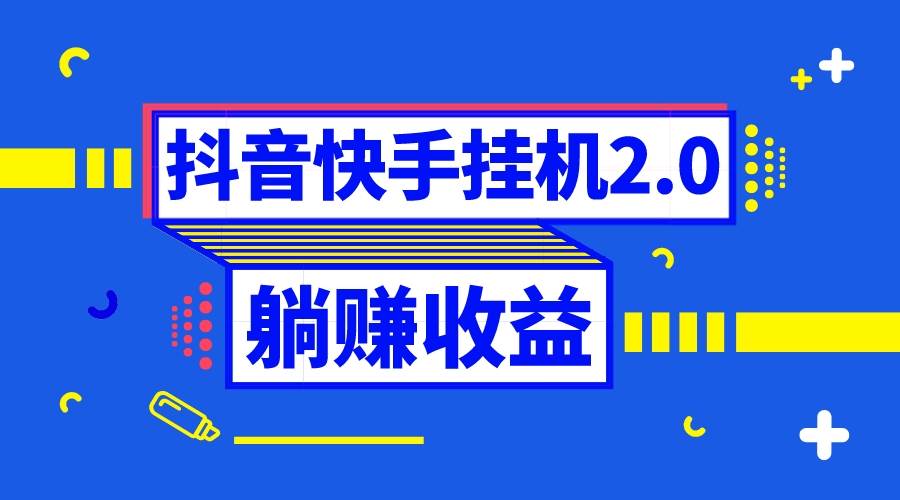 抖音挂机全自动薅羊毛，0投入0时间躺赚，单号一天5-500＋瀚萌资源网-网赚网-网赚项目网-虚拟资源网-国学资源网-易学资源网-本站有全网最新网赚项目-易学课程资源-中医课程资源的在线下载网站！瀚萌资源网