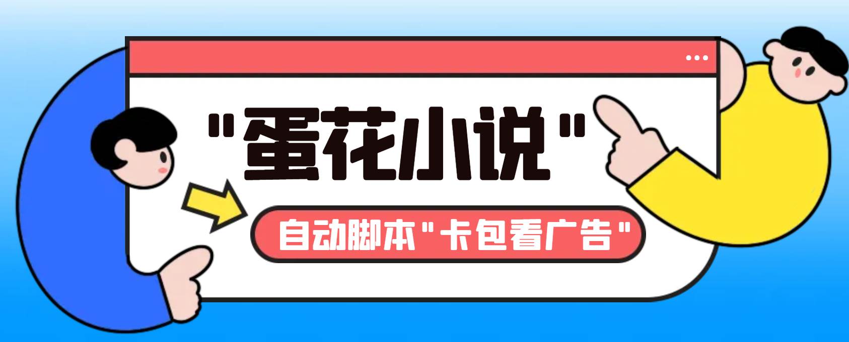 最新斗音旗下蛋花小说最新斗音旗下蛋花小说广告掘金挂机项目，卡包看广告，单机一天20-30+【自动脚本+卡包方法】瀚萌资源网-网赚网-网赚项目网-虚拟资源网-国学资源网-易学资源网-本站有全网最新网赚项目-易学课程资源-中医课程资源的在线下载网站！瀚萌资源网