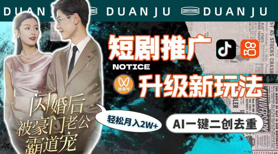 短剧推广升级新玩法，AI一键二创去重，轻松月入2w+（教程+素材）瀚萌资源网-网赚网-网赚项目网-虚拟资源网-国学资源网-易学资源网-本站有全网最新网赚项目-易学课程资源-中医课程资源的在线下载网站！瀚萌资源网