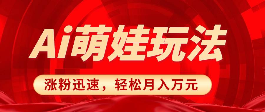 小红书AI萌娃玩法，涨粉迅速，作品制作简单，轻松月入万元瀚萌资源网-网赚网-网赚项目网-虚拟资源网-国学资源网-易学资源网-本站有全网最新网赚项目-易学课程资源-中医课程资源的在线下载网站！瀚萌资源网