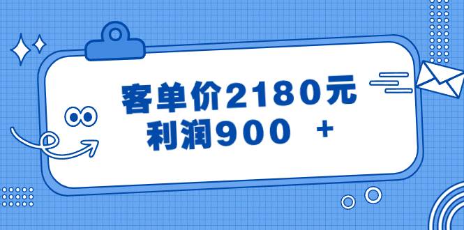 某公众号付费文章《客单价2180元，利润900 +》瀚萌资源网-网赚网-网赚项目网-虚拟资源网-国学资源网-易学资源网-本站有全网最新网赚项目-易学课程资源-中医课程资源的在线下载网站！瀚萌资源网