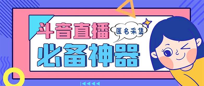 最新斗音直播间采集，支持采集连麦匿名直播间，精准获客神器【采集脚本+使用教程】瀚萌资源网-网赚网-网赚项目网-虚拟资源网-国学资源网-易学资源网-本站有全网最新网赚项目-易学课程资源-中医课程资源的在线下载网站！瀚萌资源网