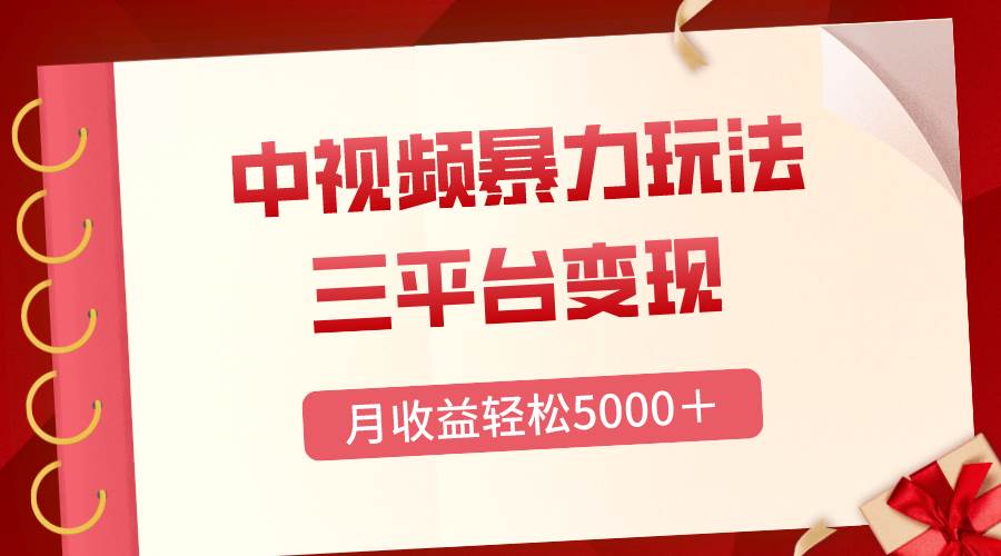 三平台变现，月收益轻松5000＋，中视频暴力玩法，每日热点的正确打开方式瀚萌资源网-网赚网-网赚项目网-虚拟资源网-国学资源网-易学资源网-本站有全网最新网赚项目-易学课程资源-中医课程资源的在线下载网站！瀚萌资源网