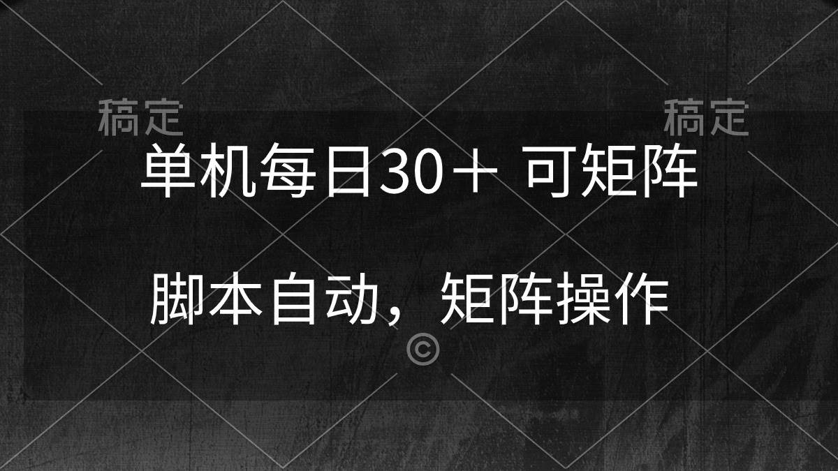 单机每日30＋ 可矩阵，脚本自动 稳定躺赚瀚萌资源网-网赚网-网赚项目网-虚拟资源网-国学资源网-易学资源网-本站有全网最新网赚项目-易学课程资源-中医课程资源的在线下载网站！瀚萌资源网