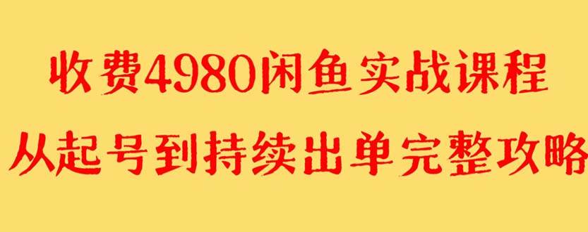 外面收费4980闲鱼无货源实战教程 单号4000+瀚萌资源网-网赚网-网赚项目网-虚拟资源网-国学资源网-易学资源网-本站有全网最新网赚项目-易学课程资源-中医课程资源的在线下载网站！瀚萌资源网