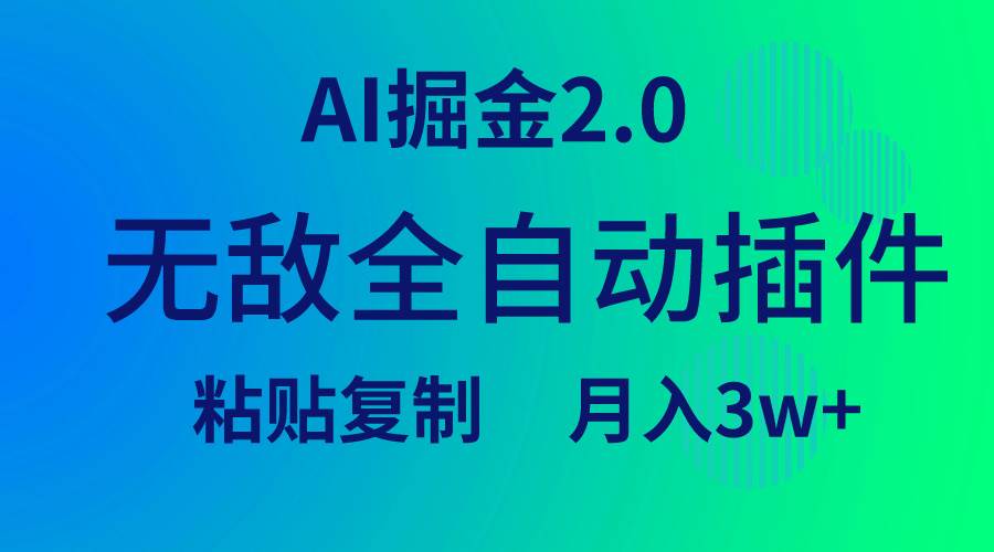 无敌全自动插件!AI掘金2.0,粘贴复制矩阵操作,月入3W+瀚萌资源网-网赚网-网赚项目网-虚拟资源网-国学资源网-易学资源网-本站有全网最新网赚项目-易学课程资源-中医课程资源的在线下载网站!瀚萌资源网