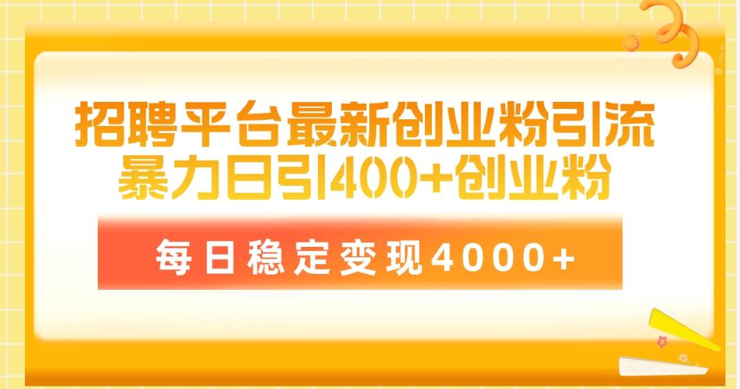 招聘平台最新创业粉引流技术，简单操作日引创业粉400+，每日稳定变现4000+瀚萌资源网-网赚网-网赚项目网-虚拟资源网-国学资源网-易学资源网-本站有全网最新网赚项目-易学课程资源-中医课程资源的在线下载网站！瀚萌资源网