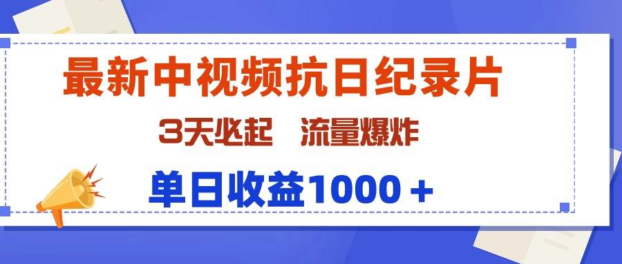 最新中视频抗日纪录片，3天必起，流量爆炸，单日收益1000＋瀚萌资源网-网赚网-网赚项目网-虚拟资源网-国学资源网-易学资源网-本站有全网最新网赚项目-易学课程资源-中医课程资源的在线下载网站！瀚萌资源网