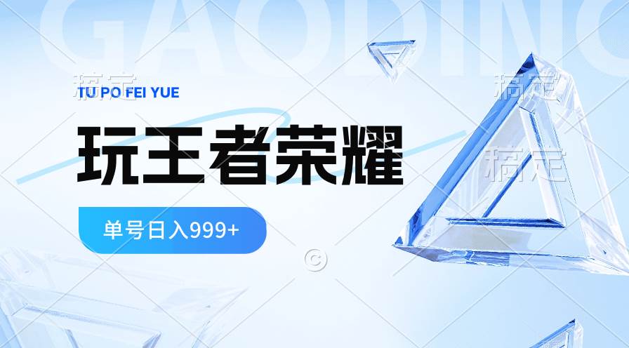 2024蓝海项目.打王者荣耀赚米，一个账号单日收入999+，福利项目瀚萌资源网-网赚网-网赚项目网-虚拟资源网-国学资源网-易学资源网-本站有全网最新网赚项目-易学课程资源-中医课程资源的在线下载网站！瀚萌资源网