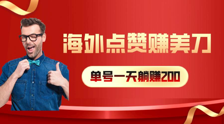 海外视频点赞赚美刀，一天收入200+，小白长期可做瀚萌资源网-网赚网-网赚项目网-虚拟资源网-国学资源网-易学资源网-本站有全网最新网赚项目-易学课程资源-中医课程资源的在线下载网站！瀚萌资源网