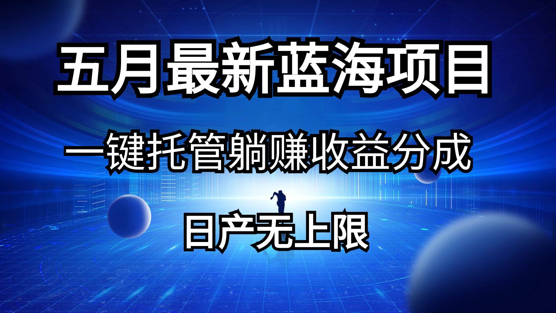 五月刚出最新蓝海项目一键托管 躺赚收益分成 日产无上限瀚萌资源网-网赚网-网赚项目网-虚拟资源网-国学资源网-易学资源网-本站有全网最新网赚项目-易学课程资源-中医课程资源的在线下载网站！瀚萌资源网