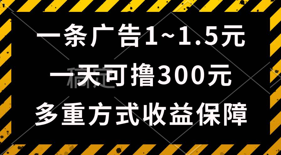 一天可撸300+的广告收益，绿色项目长期稳定，上手无难度！瀚萌资源网-网赚网-网赚项目网-虚拟资源网-国学资源网-易学资源网-本站有全网最新网赚项目-易学课程资源-中医课程资源的在线下载网站！瀚萌资源网