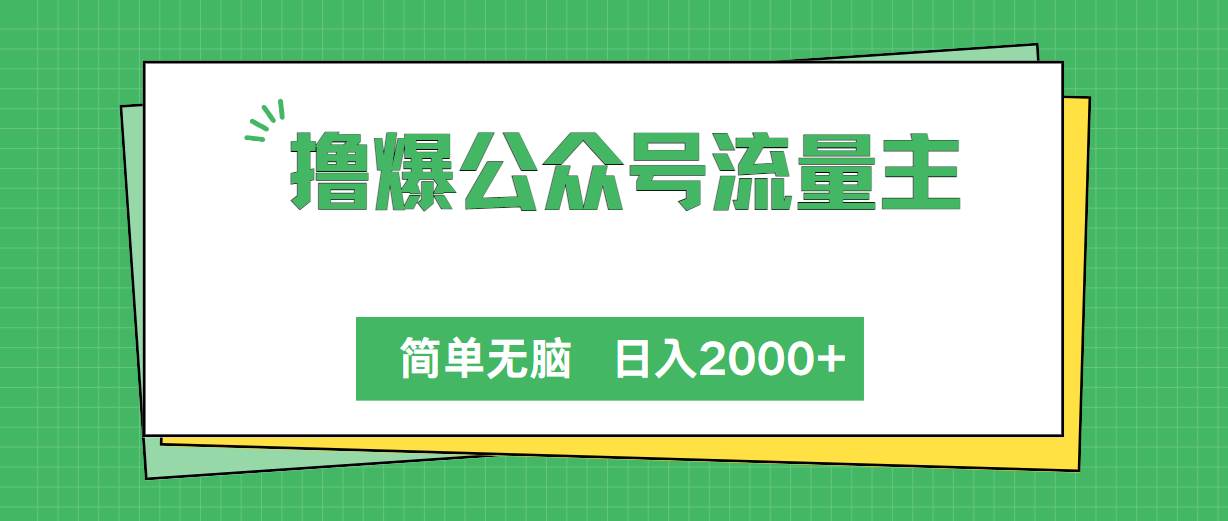 撸爆公众号流量主，简单无脑，单日变现2000+瀚萌资源网-网赚网-网赚项目网-虚拟资源网-国学资源网-易学资源网-本站有全网最新网赚项目-易学课程资源-中医课程资源的在线下载网站！瀚萌资源网