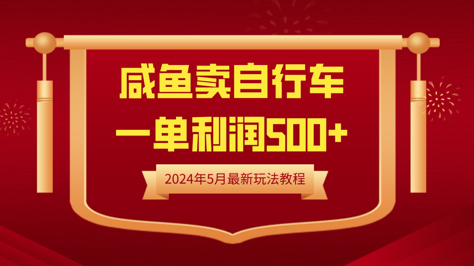 闲鱼卖自行车，一单利润500+，2024年5月最新玩法教程瀚萌资源网-网赚网-网赚项目网-虚拟资源网-国学资源网-易学资源网-本站有全网最新网赚项目-易学课程资源-中医课程资源的在线下载网站！瀚萌资源网