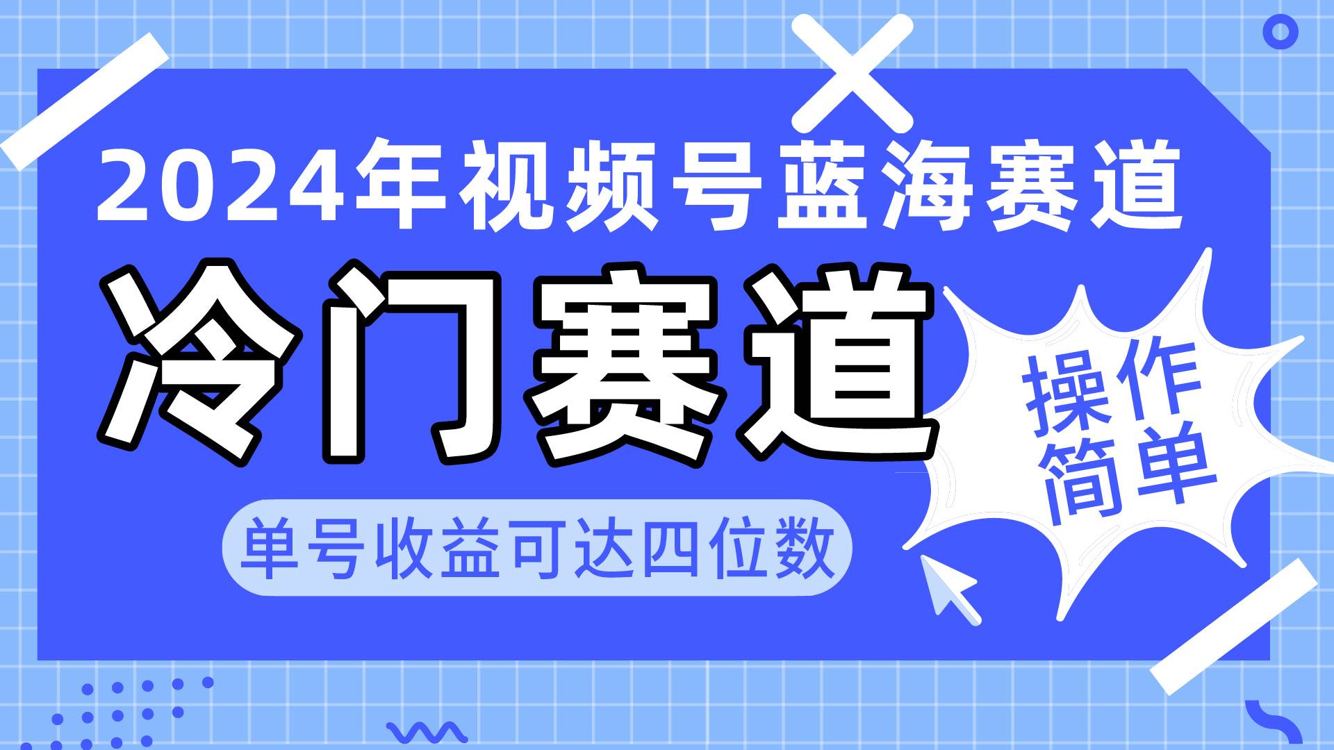 2024视频号冷门蓝海赛道,操作简单 单号收益可达四位数(教程+素材+工具)瀚萌资源网-网赚网-网赚项目网-虚拟资源网-国学资源网-易学资源网-本站有全网最新网赚项目-易学课程资源-中医课程资源的在线下载网站!瀚萌资源网
