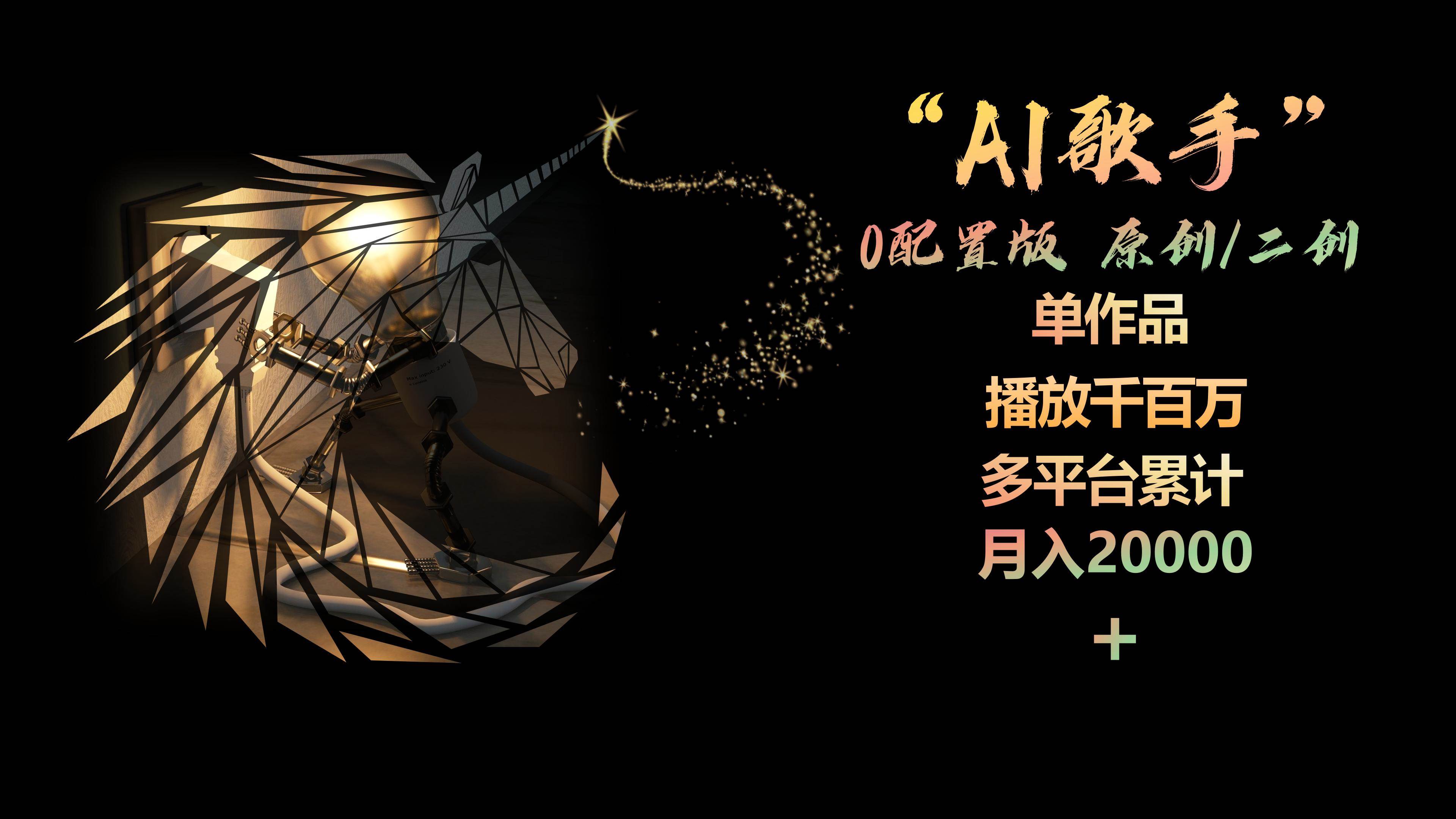 AI歌手，0配置版，原创/二创，单作品播放千百万，多平台累计，月入20000+瀚萌资源网-网赚网-网赚项目网-虚拟资源网-国学资源网-易学资源网-本站有全网最新网赚项目-易学课程资源-中医课程资源的在线下载网站！瀚萌资源网