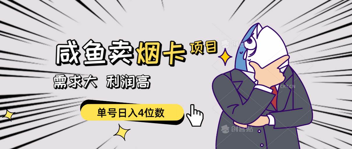 闲鱼卖烟卡项目,需求大,利润高,单号日入4位数,可批量!瀚萌资源网-网赚网-网赚项目网-虚拟资源网-国学资源网-易学资源网-本站有全网最新网赚项目-易学课程资源-中医课程资源的在线下载网站!瀚萌资源网