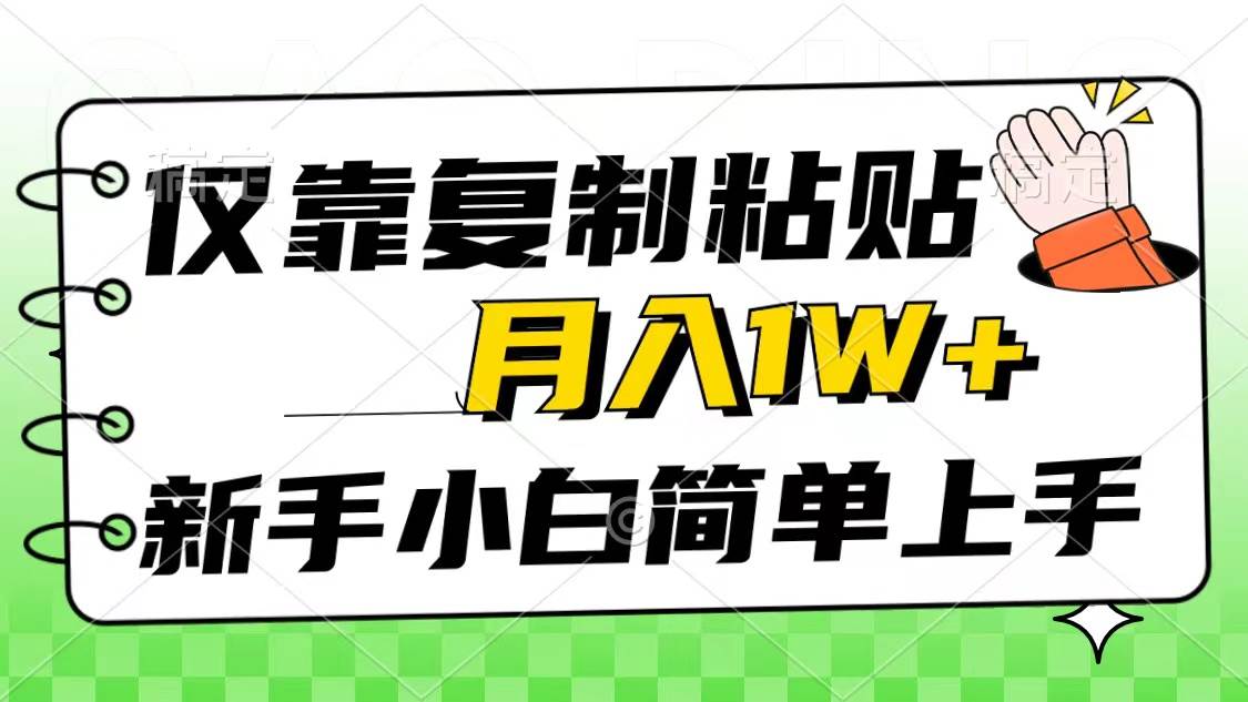 仅靠复制粘贴，被动收益，轻松月入1w+，新手小白秒上手，互联网风口项目瀚萌资源网-网赚网-网赚项目网-虚拟资源网-国学资源网-易学资源网-本站有全网最新网赚项目-易学课程资源-中医课程资源的在线下载网站！瀚萌资源网
