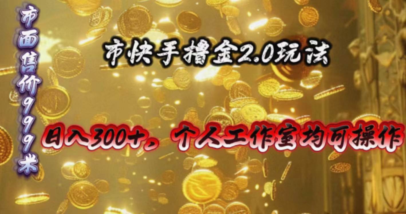 快手掘金2.0玩法，日入300+，个人工作室均可操作瀚萌资源网-网赚网-网赚项目网-虚拟资源网-国学资源网-易学资源网-本站有全网最新网赚项目-易学课程资源-中医课程资源的在线下载网站！瀚萌资源网