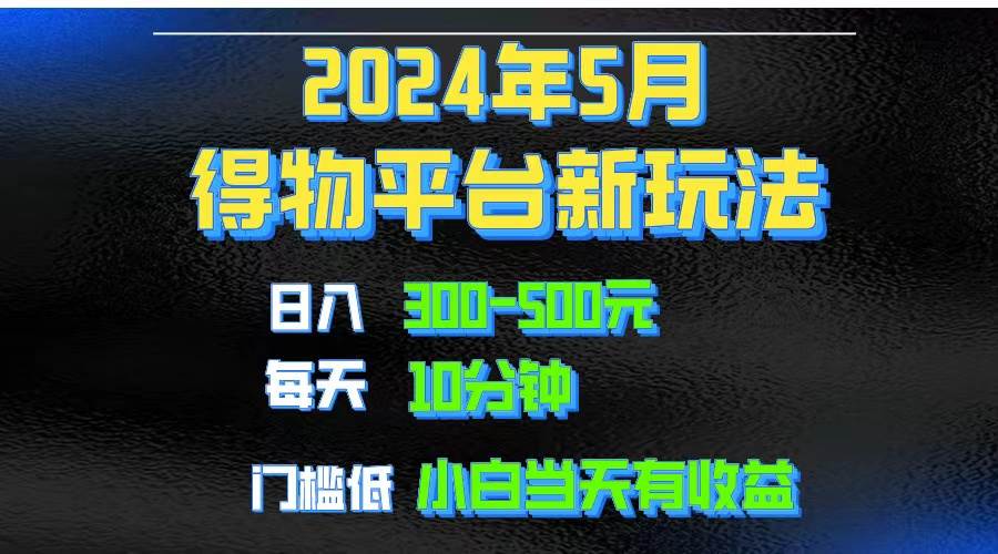 2024短视频得物平台玩法，去重软件加持爆款视频矩阵玩法，月入1w～3w-瀚萌资源网