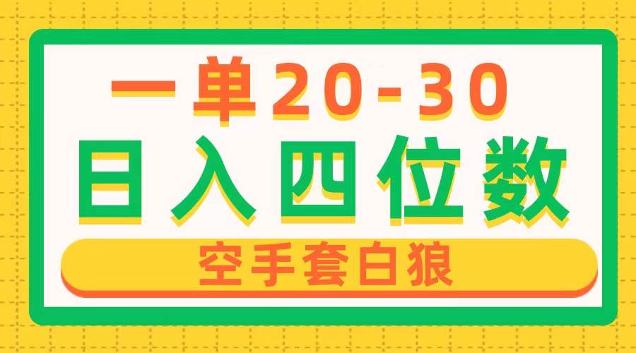 一单利润20-30，日入四位数，空手套白狼，只要做就能赚，简单无套路瀚萌资源网-网赚网-网赚项目网-虚拟资源网-国学资源网-易学资源网-本站有全网最新网赚项目-易学课程资源-中医课程资源的在线下载网站！瀚萌资源网