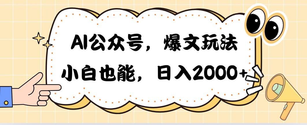 AI公众号，爆文玩法，小白也能，日入2000瀚萌资源网-网赚网-网赚项目网-虚拟资源网-国学资源网-易学资源网-本站有全网最新网赚项目-易学课程资源-中医课程资源的在线下载网站！瀚萌资源网