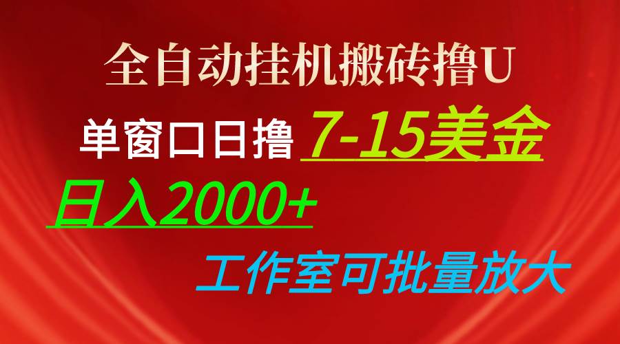 全自动挂机搬砖撸U,单窗口日撸7-15美金,日入2000+,可个人操作,工作…瀚萌资源网-网赚网-网赚项目网-虚拟资源网-国学资源网-易学资源网-本站有全网最新网赚项目-易学课程资源-中医课程资源的在线下载网站!瀚萌资源网