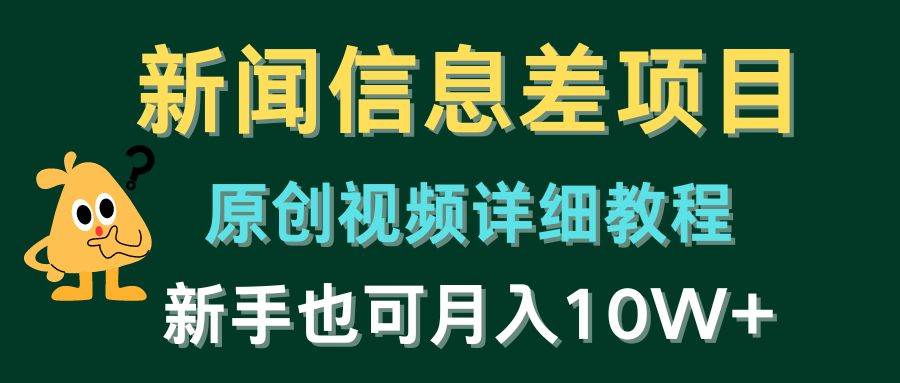 新闻信息差项目，原创视频详细教程，新手也可月入10W+瀚萌资源网-网赚网-网赚项目网-虚拟资源网-国学资源网-易学资源网-本站有全网最新网赚项目-易学课程资源-中医课程资源的在线下载网站！瀚萌资源网