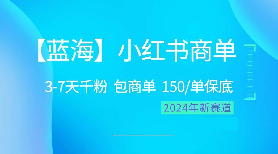 2024蓝海项目【小红书商单】超级简单，快速千粉，最强蓝海，百分百赚钱瀚萌资源网-网赚网-网赚项目网-虚拟资源网-国学资源网-易学资源网-本站有全网最新网赚项目-易学课程资源-中医课程资源的在线下载网站！瀚萌资源网