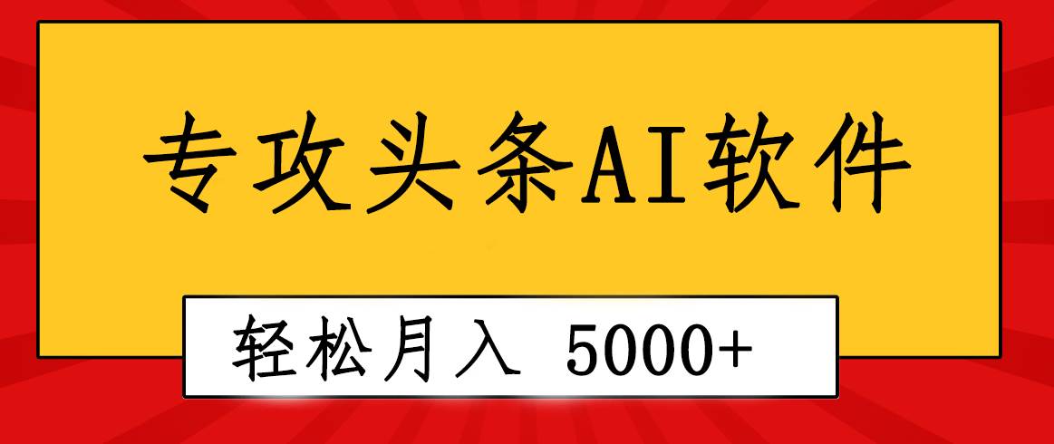 专业成文AI写作软件出现：2分钟搞定原创，轻松月入5000+，小白福利瀚萌资源网-网赚网-网赚项目网-虚拟资源网-国学资源网-易学资源网-本站有全网最新网赚项目-易学课程资源-中医课程资源的在线下载网站！瀚萌资源网