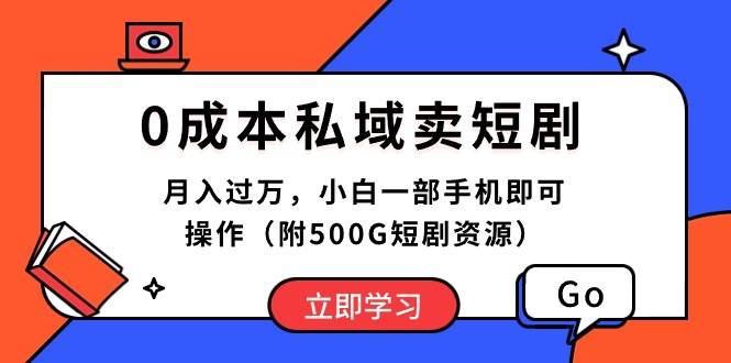 0成本私域卖短剧，月入过万，小白一部手机即可操作（附500G短剧资源）瀚萌资源网-网赚网-网赚项目网-虚拟资源网-国学资源网-易学资源网-本站有全网最新网赚项目-易学课程资源-中医课程资源的在线下载网站！瀚萌资源网