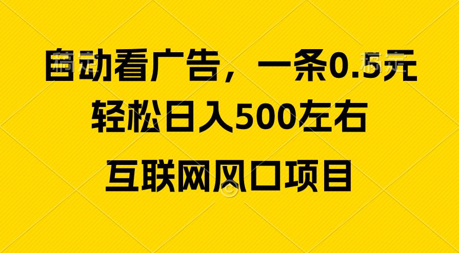 广告收益风口，轻松日入500+，新手小白秒上手，互联网风口项目瀚萌资源网-网赚网-网赚项目网-虚拟资源网-国学资源网-易学资源网-本站有全网最新网赚项目-易学课程资源-中医课程资源的在线下载网站！瀚萌资源网