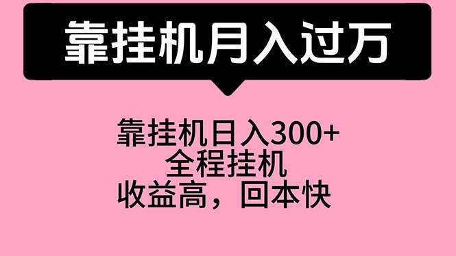 靠挂机，月入过万，特别适合宝爸宝妈学生党，工作室特别推荐瀚萌资源网-网赚网-网赚项目网-虚拟资源网-国学资源网-易学资源网-本站有全网最新网赚项目-易学课程资源-中医课程资源的在线下载网站！瀚萌资源网