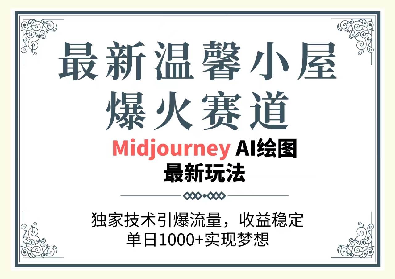 最新温馨小屋爆火赛道，独家技术引爆流量，收益稳定，单日1000+实现梦…瀚萌资源网-网赚网-网赚项目网-虚拟资源网-国学资源网-易学资源网-本站有全网最新网赚项目-易学课程资源-中医课程资源的在线下载网站！瀚萌资源网