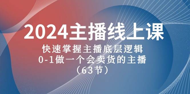 2024主播线上课，快速掌握主播底层逻辑，0-1做一个会卖货的主播（63节课）-瀚萌资源网