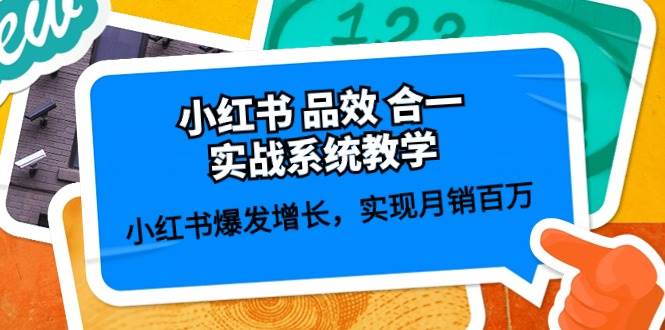 小红书 品效 合一实战系统教学：小红书爆发增长，实现月销百万 (59节)瀚萌资源网-网赚网-网赚项目网-虚拟资源网-国学资源网-易学资源网-本站有全网最新网赚项目-易学课程资源-中医课程资源的在线下载网站！瀚萌资源网