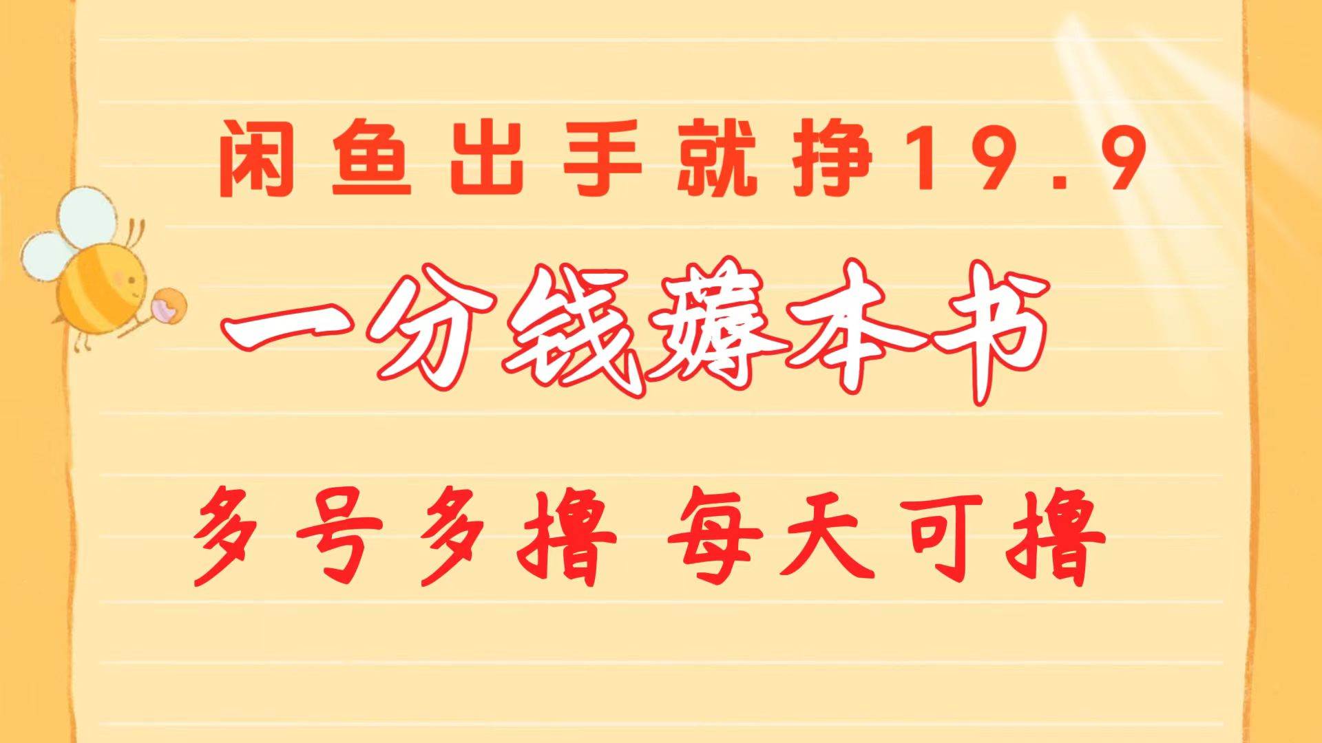 一分钱薅本书 闲鱼出售9.9-19.9不等 多号多撸  新手小白轻松上手瀚萌资源网-网赚网-网赚项目网-虚拟资源网-国学资源网-易学资源网-本站有全网最新网赚项目-易学课程资源-中医课程资源的在线下载网站！瀚萌资源网