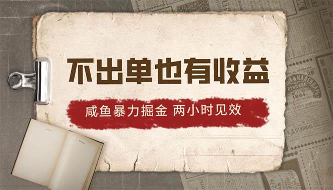 2024咸鱼暴力掘金，不出单也有收益，两小时见效，当天突破500+瀚萌资源网-网赚网-网赚项目网-虚拟资源网-国学资源网-易学资源网-本站有全网最新网赚项目-易学课程资源-中医课程资源的在线下载网站！瀚萌资源网