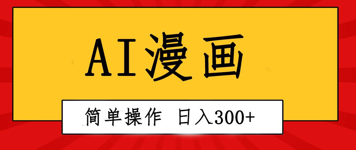 创意无限！AI一键生成漫画视频，每天轻松收入300+，粘贴复制简单操作！瀚萌资源网-网赚网-网赚项目网-虚拟资源网-国学资源网-易学资源网-本站有全网最新网赚项目-易学课程资源-中医课程资源的在线下载网站！瀚萌资源网