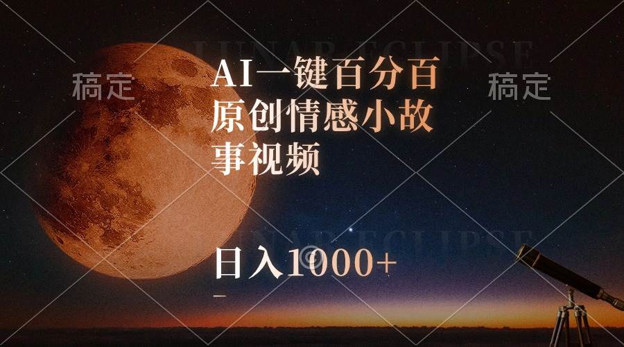 AI一键百分百原创情感小故事视频，视频号最顶赛道，日入1000+瀚萌资源网-网赚网-网赚项目网-虚拟资源网-国学资源网-易学资源网-本站有全网最新网赚项目-易学课程资源-中医课程资源的在线下载网站！瀚萌资源网