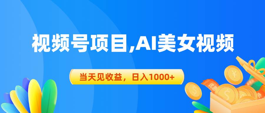 视频号蓝海项目,AI美女视频，当天见收益，日入1000+瀚萌资源网-网赚网-网赚项目网-虚拟资源网-国学资源网-易学资源网-本站有全网最新网赚项目-易学课程资源-中医课程资源的在线下载网站！瀚萌资源网