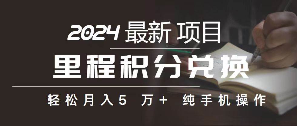 里程 积分兑换机票 售卖赚差价，利润空间巨大，纯手机操作，小白兼职月…瀚萌资源网-网赚网-网赚项目网-虚拟资源网-国学资源网-易学资源网-本站有全网最新网赚项目-易学课程资源-中医课程资源的在线下载网站！瀚萌资源网