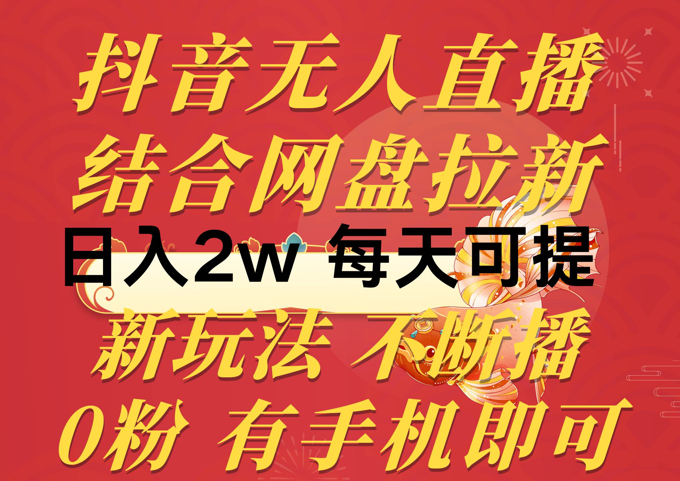 抖音无人直播，结合网盘拉新，日入2万多，提现次日到账！新玩法不违规…瀚萌资源网-网赚网-网赚项目网-虚拟资源网-国学资源网-易学资源网-本站有全网最新网赚项目-易学课程资源-中医课程资源的在线下载网站！瀚萌资源网